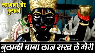 बुलाकी बाबा लाज राख ले मेरी  Bulaki Baba Ke Bhajan  बुलाकी बाबा के भजन  Durvesh Madhav Ji [upl. by Tiernan419]