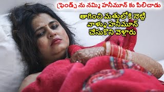 హనీమూన్ కి ఫ్రెండ్స్ నేందుకు పిలిచావురయ్యా  Honeymoon Movie Explained in Telugu  Cine Priyudu [upl. by Asfah]