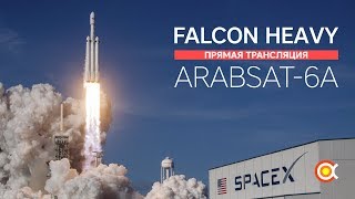 Трансляция пуска Falcon Heavy Arabsat6A [upl. by Blight228]