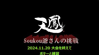 Soukouの一日 2024 11 20 一試合目 [upl. by Anaek710]