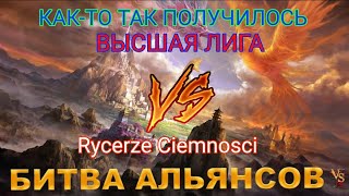 âš” Đ’Đ«ĐˇĐ¨ĐĐŻ Đ›ĐĐ“Đ VS Rycerze Ciemnosci 21032024 [upl. by Aissilem]