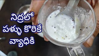 నిద్రలో పళ్ళు కొరికే పిల్లలకు చక్కని చిట్కాRemedy to cure Child Grinding teeth in sleep problem [upl. by Intruok966]