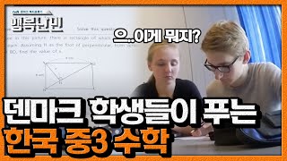 공식만 알면 쉽게 풀 수 있는 한국 수학 문제를 덴마크 학생들이 풀어본다면ㅣ 행복난민 EP5 05 [upl. by Hendon]