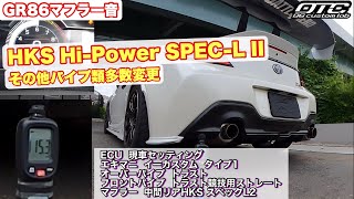 【GR86 マフラー音】HKS HiPower SPECL II その他パイプ類多数変更【GR86BRZ】 [upl. by Adnarahs888]