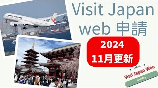 Visit Japan Web 日本入境線上申請 VJW 詳細解說版 （202411更新） [upl. by Waldack]