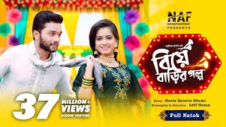 বিয়ে বাড়ির গল্প  Biye Barir Golpo  Full Drama  Sabbir Arnob  MoonMoon  Bangla Natok 2022 [upl. by Sreip175]