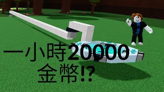 造船尋寶掛機刷錢機一小時20000金幣 [upl. by Tod]