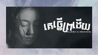 គេធ្វើព្រងើយ  Remake  Eliesa Ai OFFICIAL LYRICS  Girl Version Ai [upl. by Sylera554]