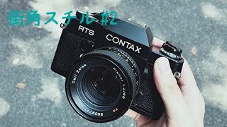 CONTAX RTS 街角スチル2 [upl. by Rebmyt]