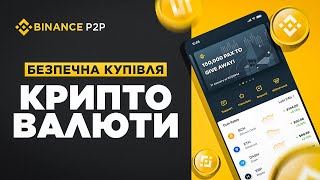 BINANCE P2P  ПОКРОКОВА ІНСТРУКЦІЯ P2P ТОРГІВЛІ  БІНАНС ДЛЯ НОВАЧКІВ  ЯК КУПИТИ КРИТОВАЛЮТУ [upl. by Anelav]