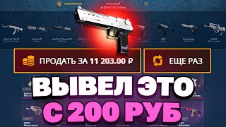 ВЫВЕЛ ДИГЛ ПОТОК ИНФОРМАЦИИ С 200 РУБЛЕЙ НА CASEBATTLE ЭТО САМЫЙ ЛУЧШИЙ КЕЙС [upl. by Lenahs]