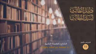 شرح دليل الطالب باجابر 66 كتاب الجنايات [upl. by Yug646]