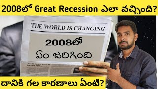 2008 Great Recession Explained in Telugu  2008 Financial Crisis Details in Telugu [upl. by Ahgiel144]