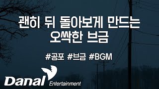 괜히 뒤 돌아보게 만드는 오싹한 브금BGM공포영화혼란긴박추격스릴러BGM [upl. by Hoxie527]