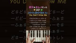 彼女はキレイだったOST〜SOYOUBROTHER SU💛You Don’t Know Me🎶耳コピ彼女はキレイだった kdramaost shorts [upl. by Addison56]