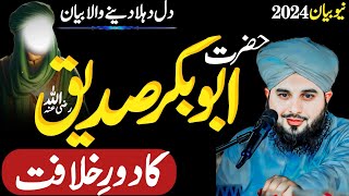 Hazrat Abu Bakar Saddique Ka Daure KhilafatAjmal Raza Qadri Emotional Bayan [upl. by Slater145]