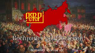 National Anthem of the Russian SFSR 19181943 quotИнтернационалquot The Internationale [upl. by Leno]