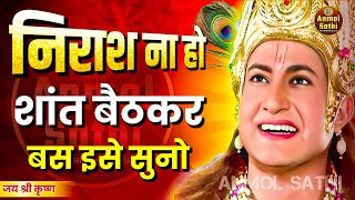 निराश न हो शान्त बैठकर इसे सुनो । Best Krishna Motivational Speech। Krishna Vani bhagwatgeeta [upl. by Leahcimdivad827]