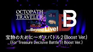 「For Treasure Decisive Battle II Boost Ver」from OCTOPATH TRAVELER Break Boost and Beyond Live [upl. by Menis906]