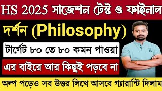 HS Philosophy Suggestion 2025  Class 12 Philosophy Test Exam Suggestion  Class XII Philosophy 2025 [upl. by Edric777]