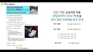 2022 개정 교육과정 적용 리딩코리아 ATOZ 서·논술 강사 양성 자격과정 연수 [upl. by Sutsugua]