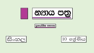 Grade 10 සිංහල  න්‍යාය පත්‍ර  2021 11 25  Nyaya Pathra [upl. by Virge]