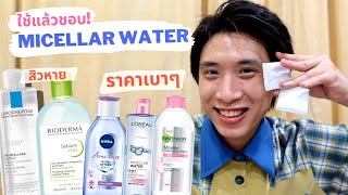 ต้องแล้วป่ะ  EP33 รวม Micellar Cleansing Water สำหรับคนเป็นสิว ผิวมัน เช็ดหน้าให้ดูชัดๆไปเลย [upl. by Terrijo952]