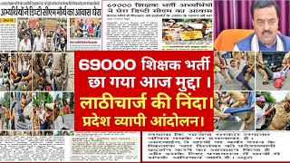 69000 आरक्षण मामला कल का पर आंदोलन का निचोड़ ।69000 शिक्षक भर्ती today news।68500 StudyMirrorYT [upl. by Rakia832]