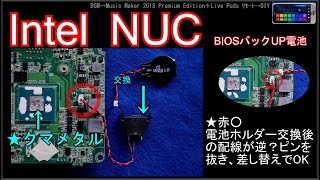 Intel NUCのCMOSバッテリー交換「市販電池が使えるホルダー式に変更」 [upl. by Anirehtac]