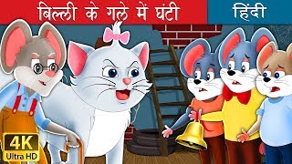 बिल्ली के गले में घंटी  Who will Bell the Cat in Hindi  Kahani  HindiFairyTales [upl. by Ladew]