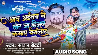 Video  आद अईतव नै तोर जा हिअव कमाए बैंगलोर  Sagar Bedardi  Maghi Song 2024 [upl. by Barcot40]