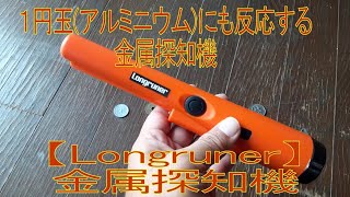 １円玉アルミニウムにも反応する金属探知機Longruner [upl. by Inoliel]