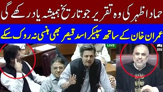 Hammad Azhar Historical Speech In National Assembly  PTI vs PMLN  TE2L [upl. by Willi268]