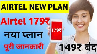 Airtel New 179 Plan Full Details Airtel 179 Recharge Plan Information Airtel 149 plan Discontinued [upl. by Luci]