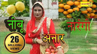 ओरिजनल  नीबूं नारँगी अनार  FULL HD asmeena new mewati song 2018 [upl. by El]