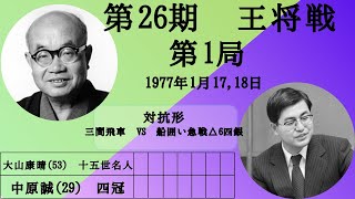 【将棋】名局のAI解析 第二十六期王将戦七番勝負第一局 大山康晴VS中原誠 対抗形三間飛車 VS 船囲い急戦△6四銀（主催：毎日新聞社、日本将棋連盟） [upl. by Jaban]