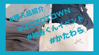 【購入品紹介】納谷くんのイベントかたわらに向けてZOZOTOWNでお洋服3万円分購入してみた！ [upl. by Allak]