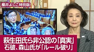 【櫻井よしこの特別版！】萩生田氏ら非公認の「真実」 石破、森山氏が「ルール破り」 [upl. by Inimak]