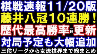 【棋戦速報1120版】藤井聡太八冠、衝撃のJT杯連覇＆10連勝！歴代最高勝率記録一時更新！対局予定も大幅追加 中学生2名が参加の三段リーグから女流棋界まで総まとめ [upl. by Amadeus]