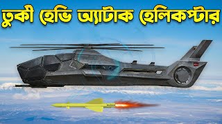 তুর্কী হেভি অ্যাটাক হেলিকপ্টার আটাক২  T929 Atak2 Heavy Turkish Attack Helicopter [upl. by Alanson]