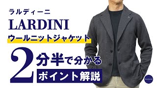 LARDINI ニットジャケット 2分半で分かる ポイント解説！ [upl. by Karlow619]