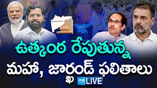 LIVE మహా జార్ఖండ్ ఫలితాలపై ఉత్కంఠ  Maharashtra And Jharkhand Election Results  Sakshi TV [upl. by Noicnecsa]