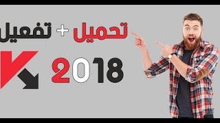 تفعيل كاسبر سكاي 2018 مدى الحياة  kaspersky total security 2018 activation code [upl. by Nosral746]