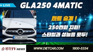 GLA250 4MATIC 250만원 지원 스타일과 성능을 모두 [upl. by Acireit476]