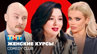 Comedy Club Женские курсы Кравец Шкуро Никитин ComedyClubRussia [upl. by Avelin370]