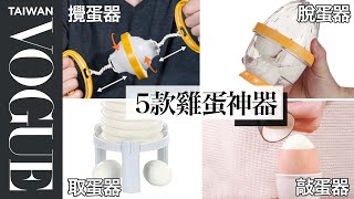 剝蛋殼好麻煩？讓你輕鬆吃蛋的5個神器 5 Egg Kitchen Gadgets Tested by Design Expert｜療癒廚房｜Vogue Taiwan 好家在我在家 宅料理 [upl. by Edieh]