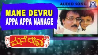 Mane Devru  quotAppa Appa Nanagequot Audio Song  Ravichandran Sudharani Akash Audio [upl. by Ahsiemal]