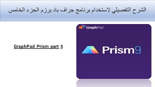 الشرح التفصيلى لأستخدام برنامج جراف باد برزم الجزء الخامس GraphPad Prism part 5 [upl. by Linette]