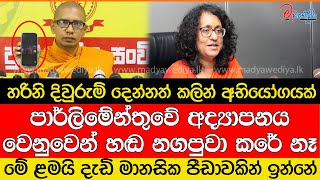 හරිනි දිවුරුම් දෙන්නත් කලින් අභියෝගයක් හඬ නගපුවා කරේ නෑ [upl. by Ogren]