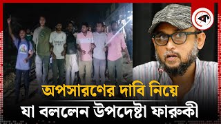 উপদেষ্টার পদ থেকে অপসারণের দাবি নিয়ে যা বললেন ফারুকী  Mostofa Sarwar Farooki  Kalbela [upl. by Hedvig]